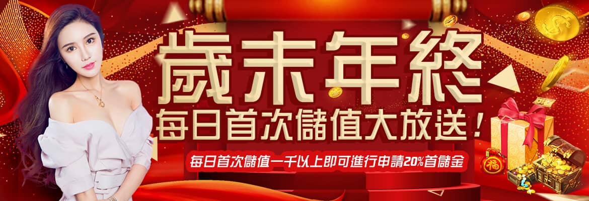 金虎爺娛樂城-歲末年終每日首次儲值大放送